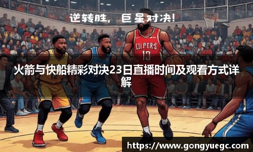 火箭与快船精彩对决23日直播时间及观看方式详解